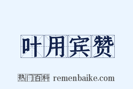 叶用宾赞是什么意思的图片